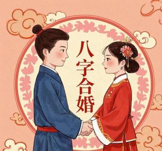 古人結婚為啥要合八字
