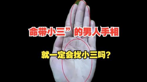 命帶小三的男人手面相