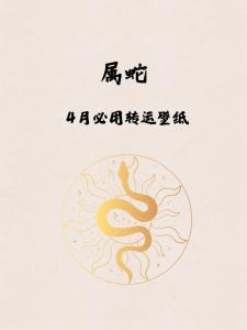生肖蛇2024年6月運勢及運程如何 生肖蛇2024年6月運勢及運程詳解