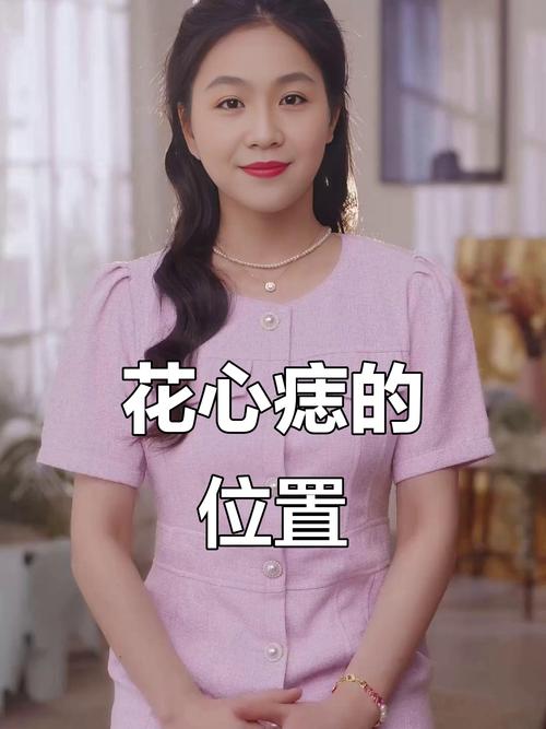 花心成性 二婚痣長在哪些地方