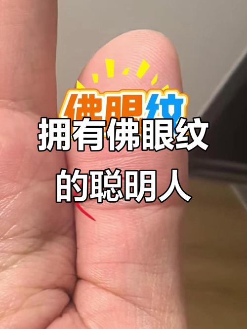 有佛眼紋愛情事業健康運如何？