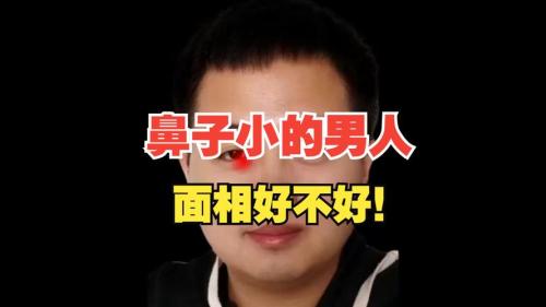 鼻子小的男人事業(yè)運好不好？