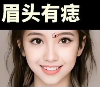 這顆痣會帶來好姻緣