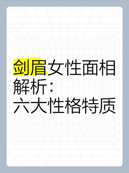 劍眉的女人面相分析，關(guān)于女人劍眉有什么樣的說法？