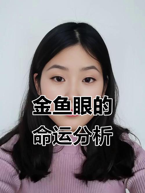 金魚眼的人性格和命運解析