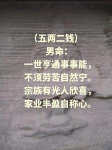 什么是五兩二錢男命 五兩二錢男命好不好
