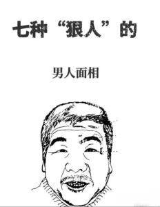 兇惡之人與狡猾之人的容貌特征