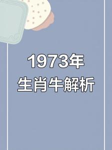 1973年牛貴人在哪里 1973年屬牛貴人解析