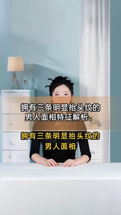 面相說：抬頭紋三條意味著什么意思