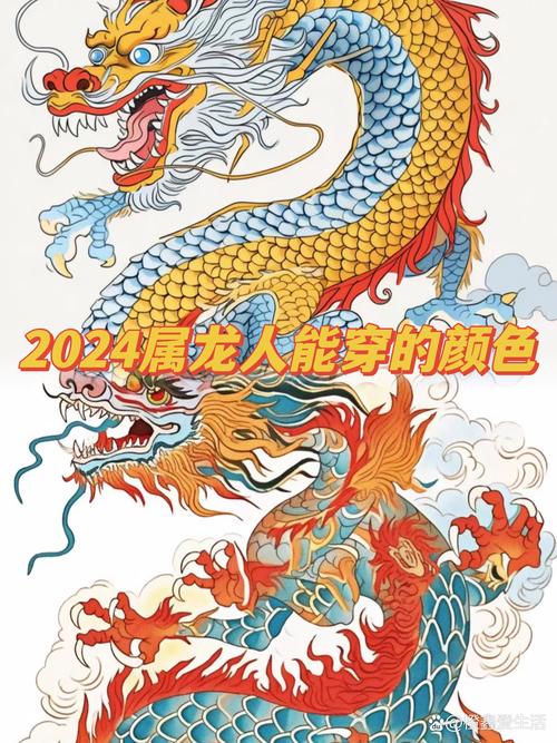 屬龍人2024年專屬幸運顏色揭曉 屬龍人2024年穿什么顏色衣服大吉大利一整年