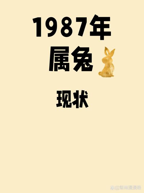 87年屬兔37歲2024運勢 87年屬兔37歲有一劫