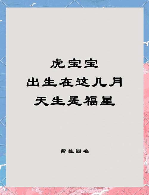 屬虎出生在哪些月份好 生肖虎最忌幾月出生