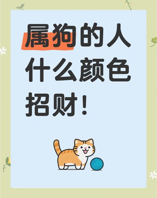 屬狗人2024年最佳旺運顏色的秘密 屬狗穿什么顏色運氣好2024年