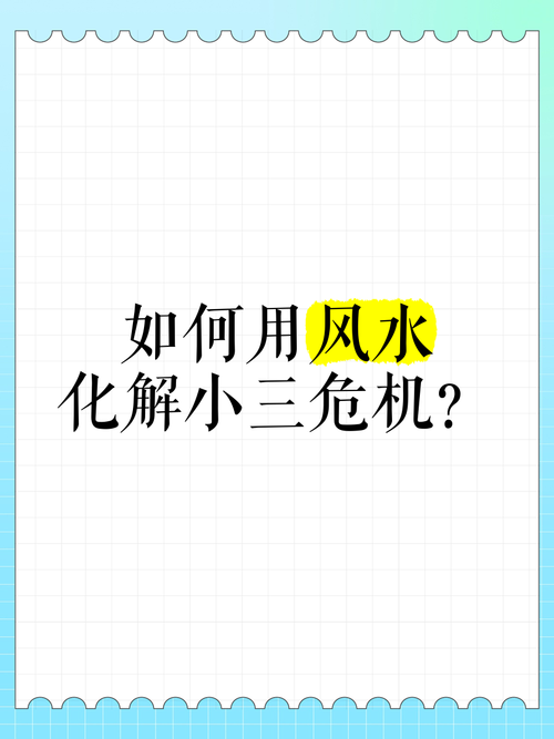 哪些風(fēng)水預(yù)示你可能變小三