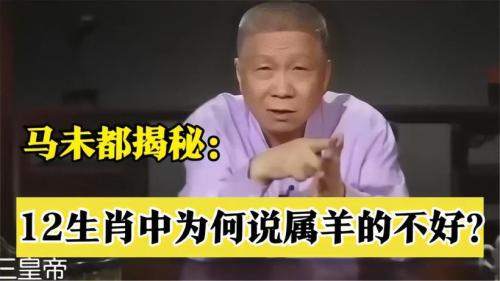 為什么都說屬羊的不好 為啥屬羊的人大部分都不順
