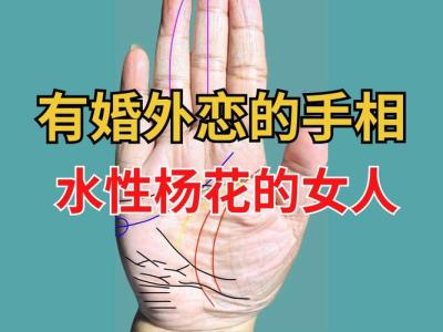 水性楊花的女人的手相