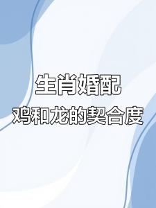 屬雞女和屬龍男的婚姻怎么樣 乃天作之合