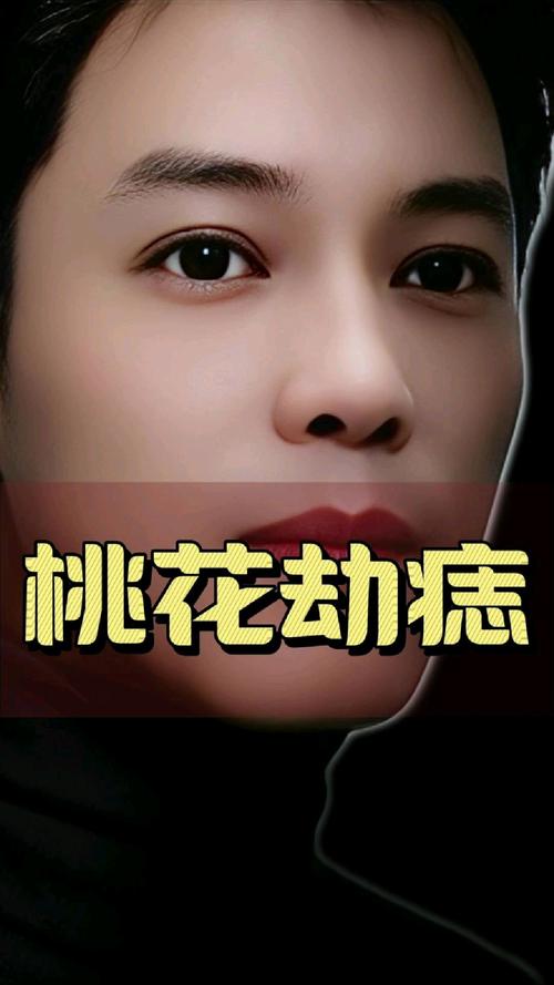 長什么痣會遭遇桃花劫