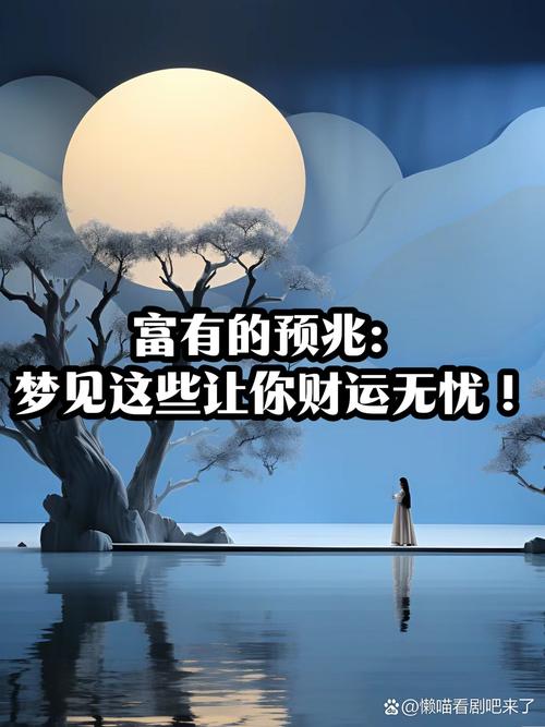 預示自己生活順利財運上升的夢境