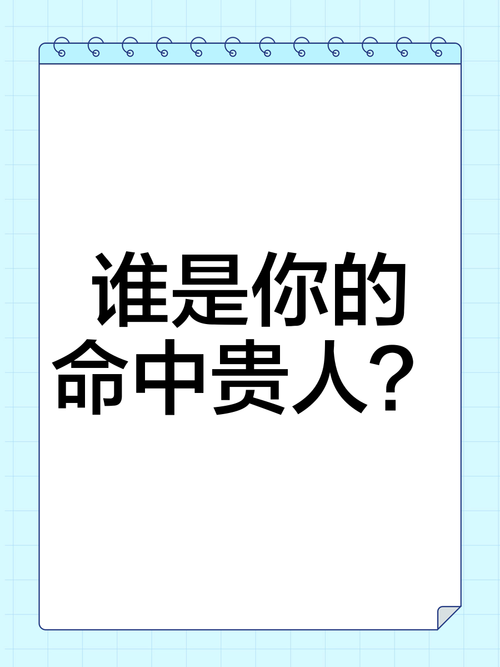 誰(shuí)會(huì)是你命中的貴人