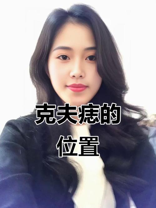 女人的克夫痣長在哪里
