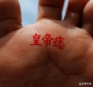 女有成闊太，男有成權(quán)貴的帝王痣