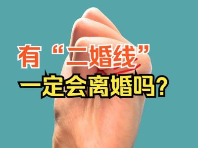 有二婚線的一定離嗎 切勿三心二意