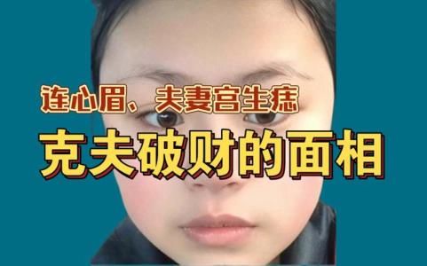 女人臉上的破財克夫痣