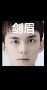 劍眉的面相有什么特征，有點像倒八字？