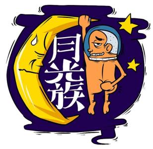 怎樣避免成為“月光一族”