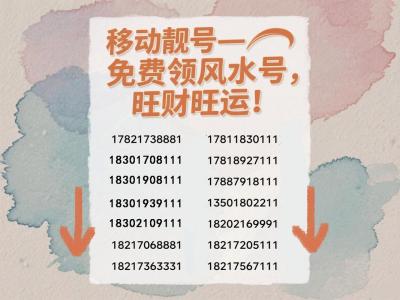 手機號后三連000 財運亨通的發財靚號