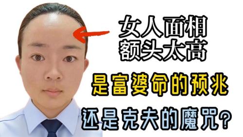 額頭高窄的女人面相 百事衰敗有盡頭