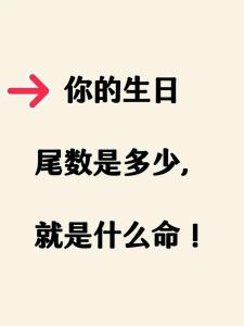生日尾數(shù)是多少人的一生就有多大作為 1876命運佳