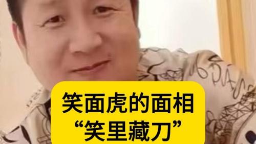 笑里藏刀的人面相特征