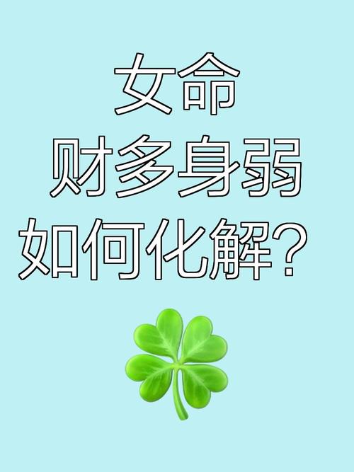 八字財(cái)多身弱的女人