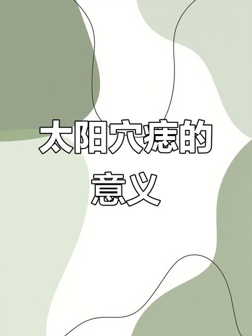 太陽穴長痣是不是富貴的象征