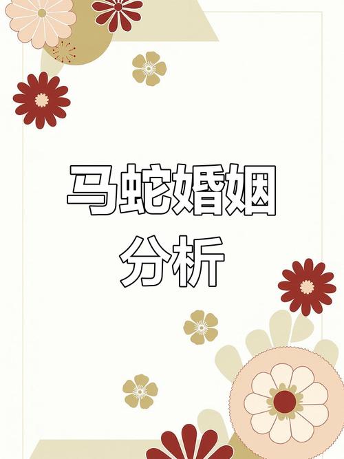 結婚合不合適 生肖男馬和生肖女蛇配嗎