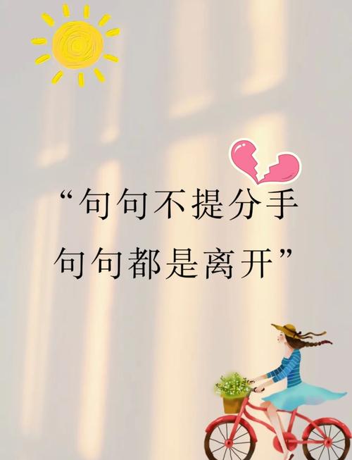 別老把“分手”二字掛嘴邊
