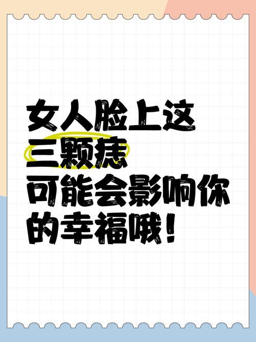 影響女人幸福的三顆痣