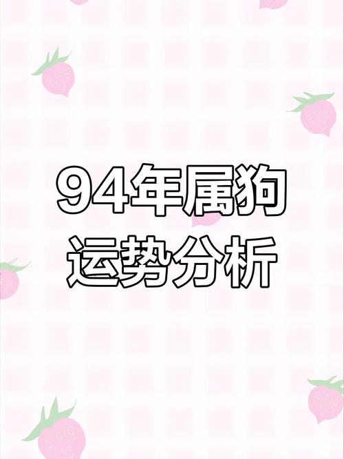 1994年屬狗人2024年運勢