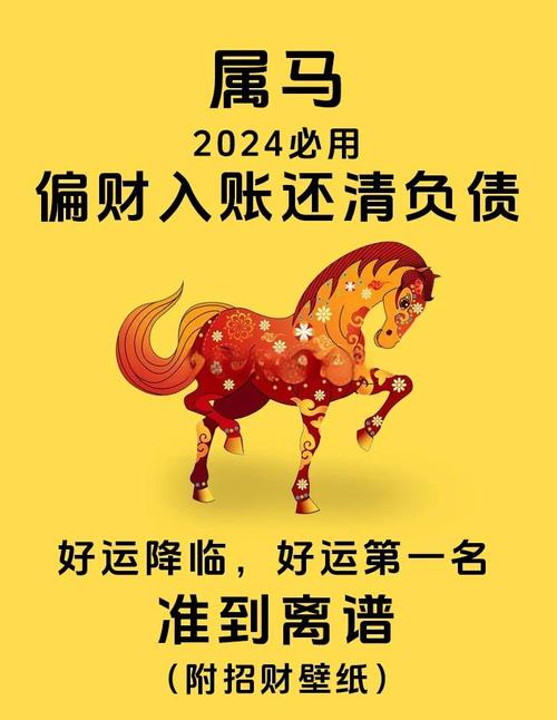 屬馬的2024年有什么喜事 屬馬人2024年有什么災難
