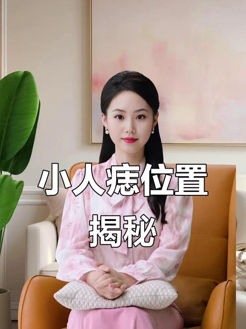小人痣長在哪個位置