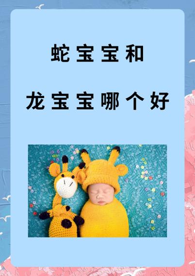 蛇寶寶和龍寶寶哪個好
