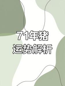 53歲以后運勢如何 為啥說71年豬過了53歲是分水嶺