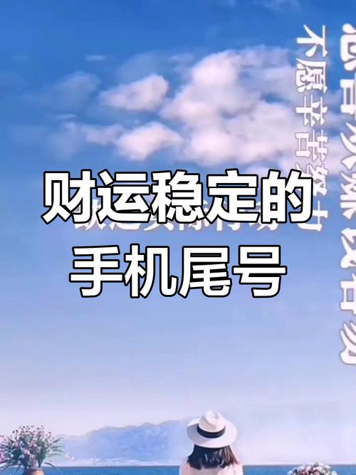 手機號碼后五位發財 最強財運尾數數字