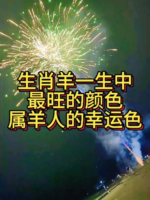 屬羊人2024年穿什么顏色會(huì)招財(cái)