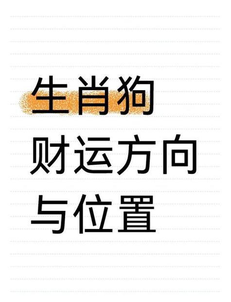 屬狗的人發(fā)財(cái)方位