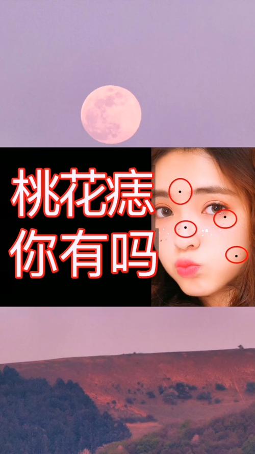 女人的桃花痣長在哪里