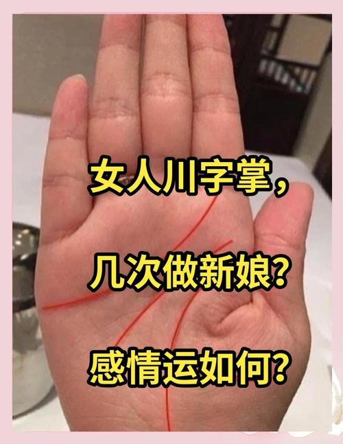 川字掌的女人婚姻會不順嗎