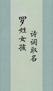 羊年姓羅女寶寶起名什么好聽